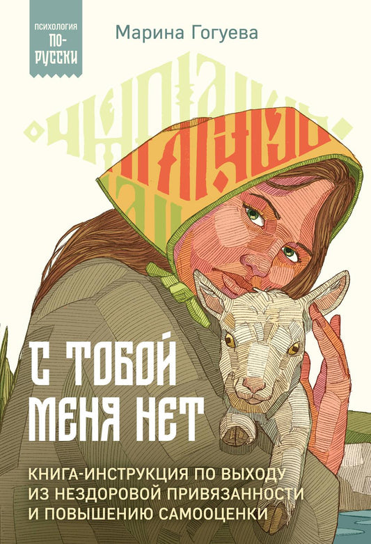 С тобой меня нет: книга-инструкция по выходу из нездоровой привязанности и повышению самооценки