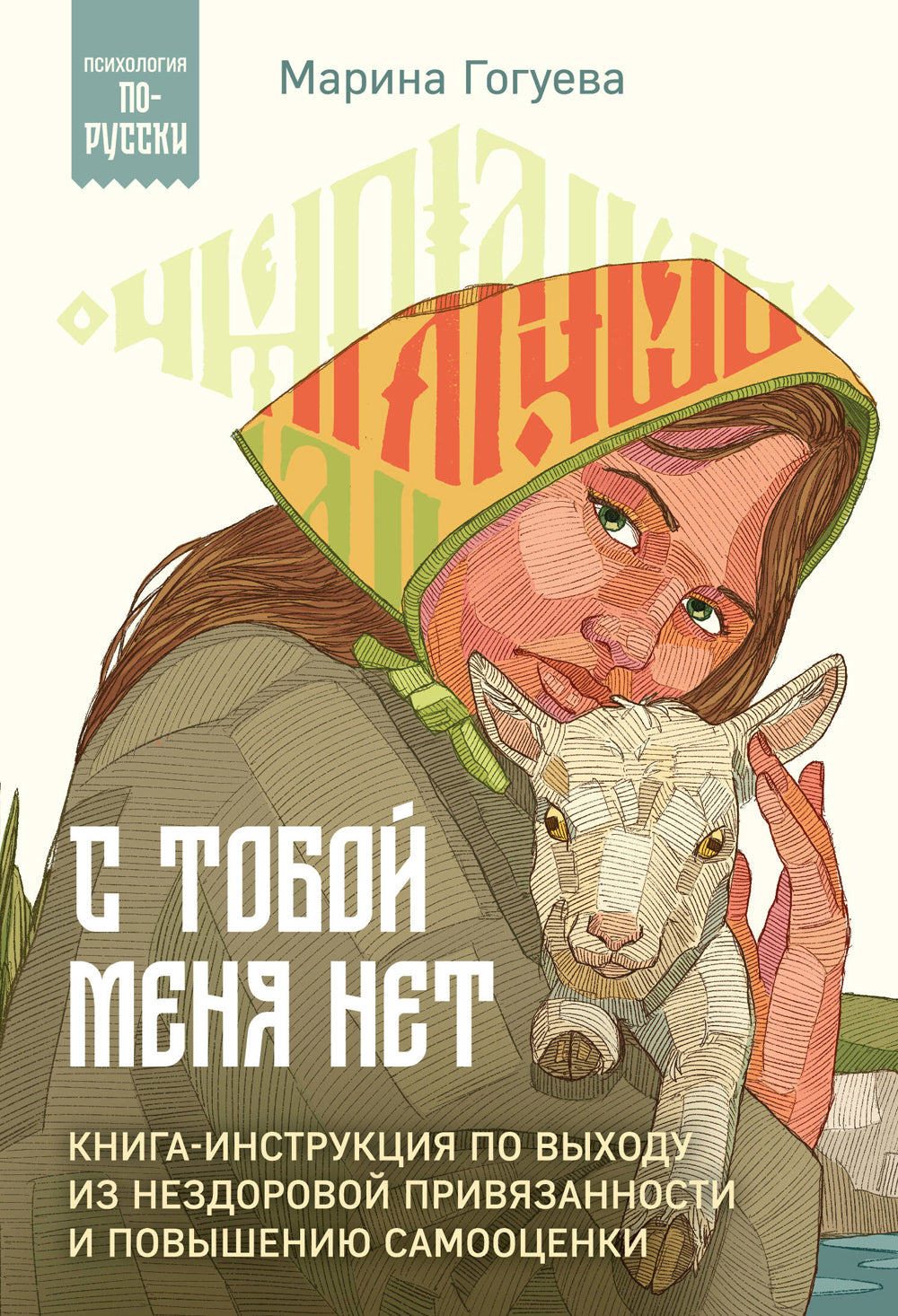 С тобой меня нет: книга-инструкция по выходу из нездоровой привязанности и повышению самооценки