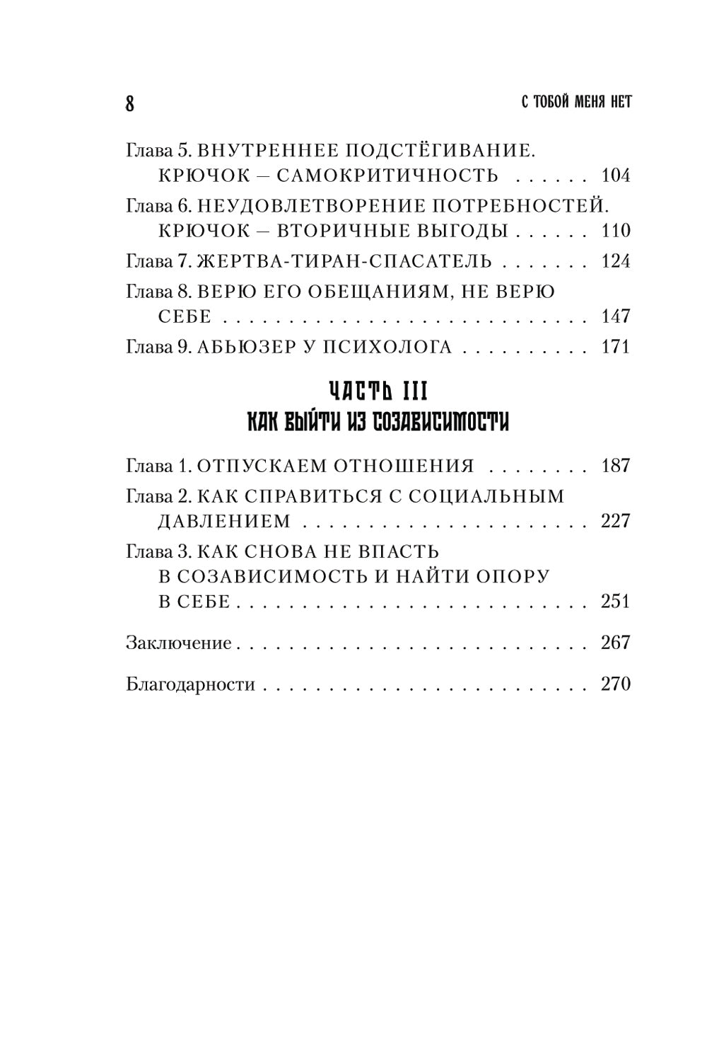 С тобой меня нет: книга-инструкция по выходу из нездоровой привязанности и повышению самооценки