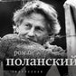 Роман Поланский. Творческая биография