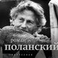 Роман Поланский. Творческая биография