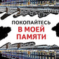 Покопайтесь в моей памяти: роман
