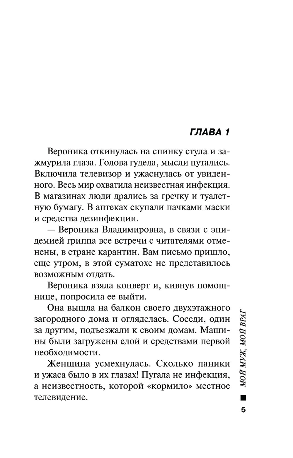 Мой муж, мой враг