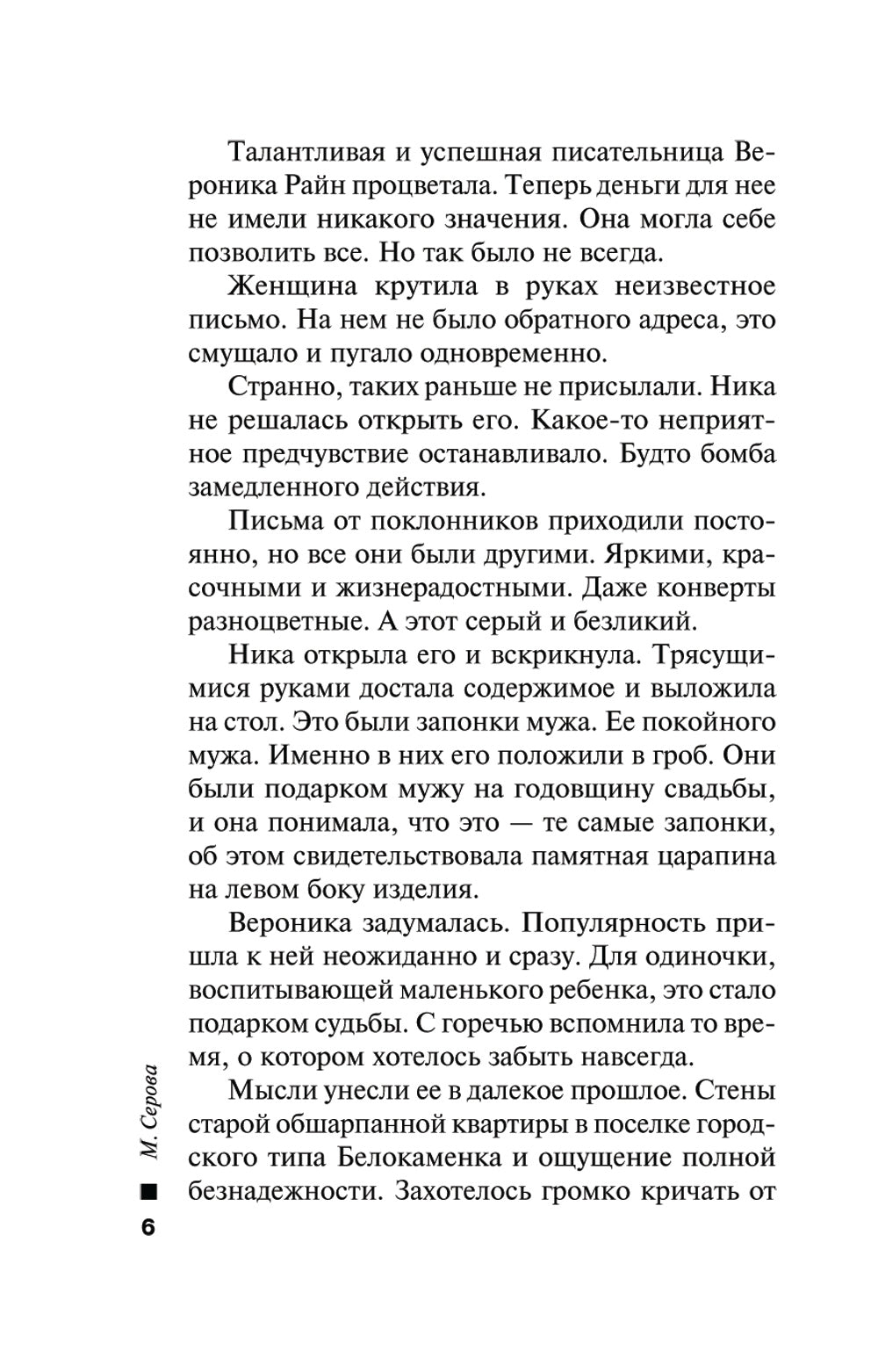 Мой муж, мой враг