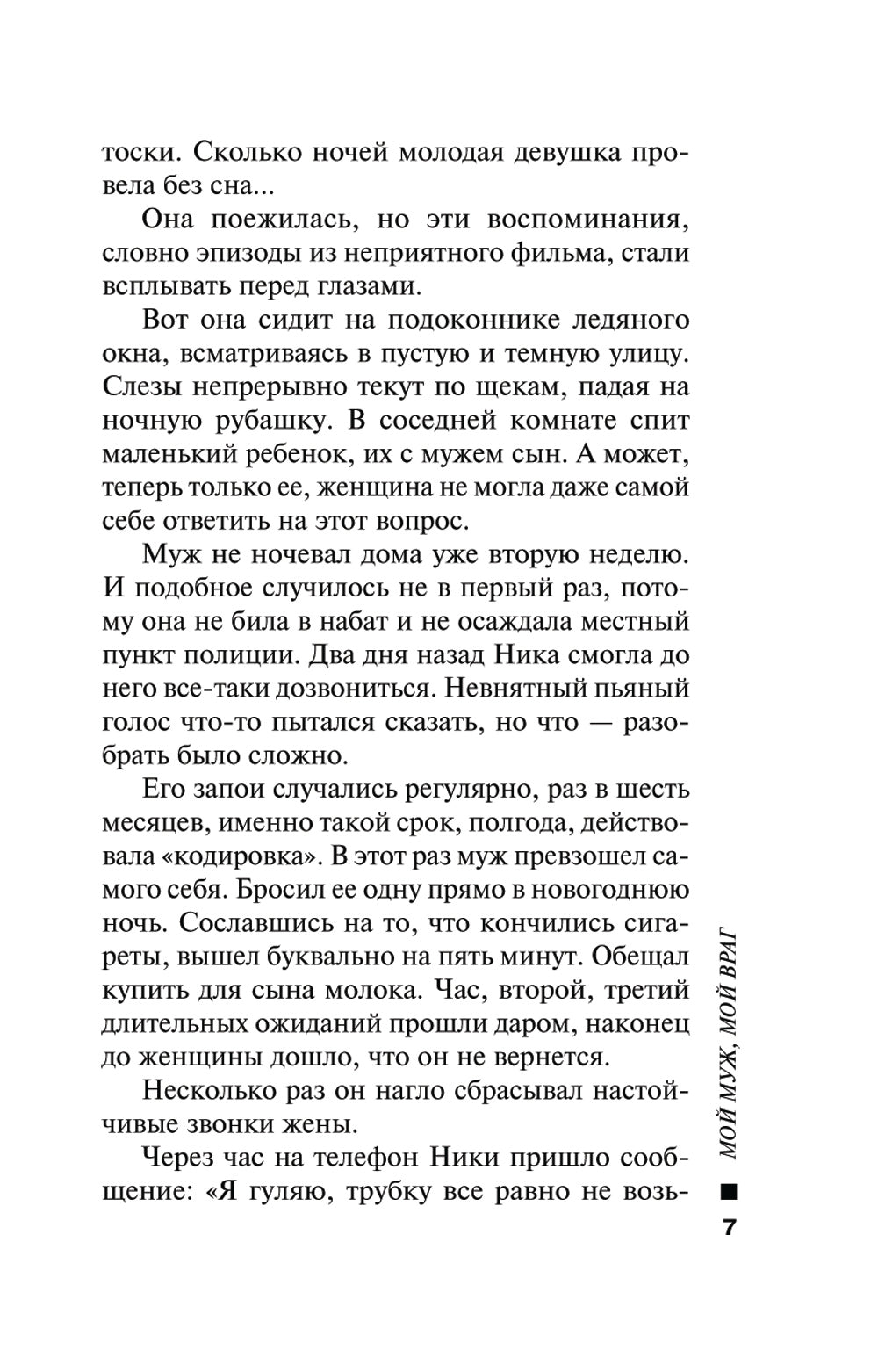 Мой муж, мой враг