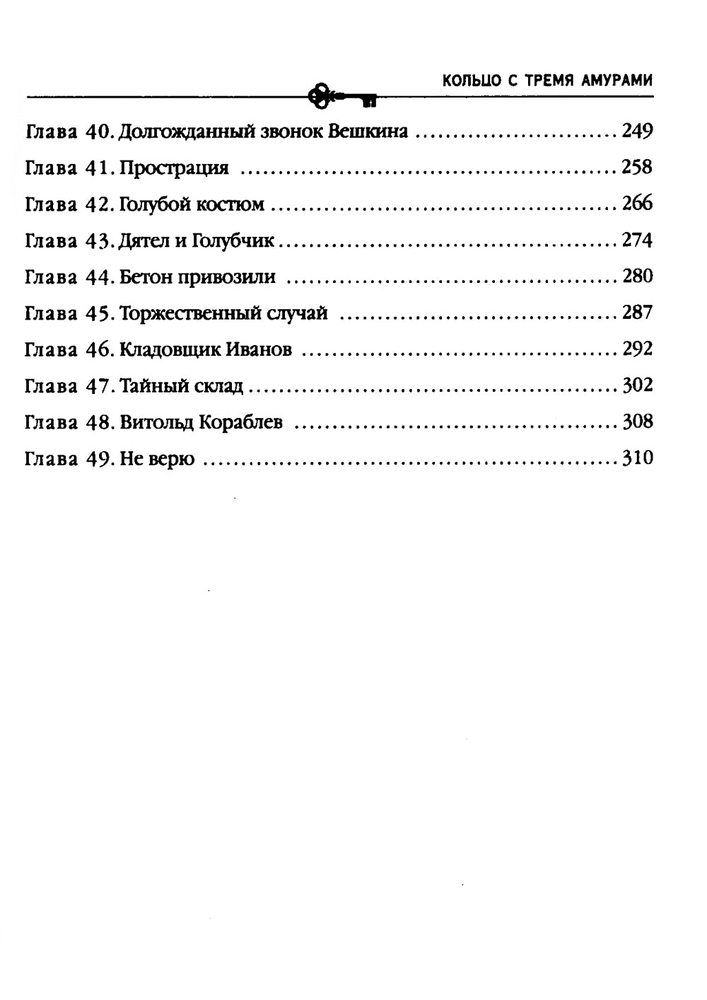 Кольцо с тремя амурами: роман