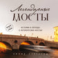 Легендарные мосты. Истории и легенды о петербургских мостах