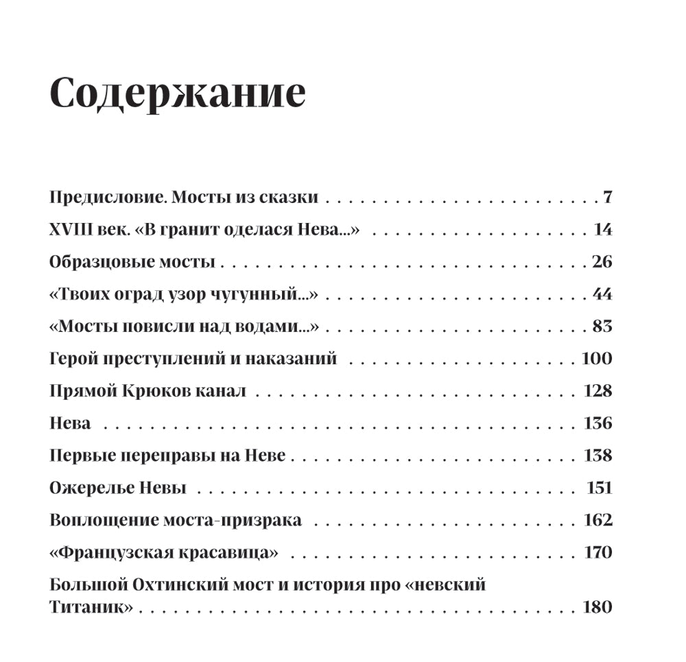 Легендарные мосты. Истории и легенды о петербургских мостах