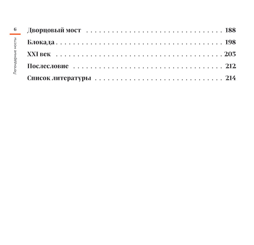 Легендарные мосты. Истории и легенды о петербургских мостах