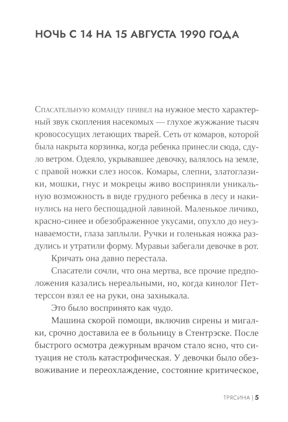 Трясина: роман