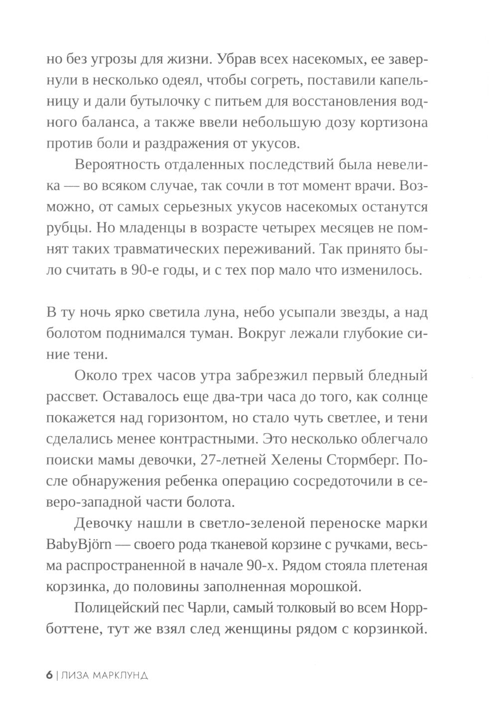 Трясина: роман