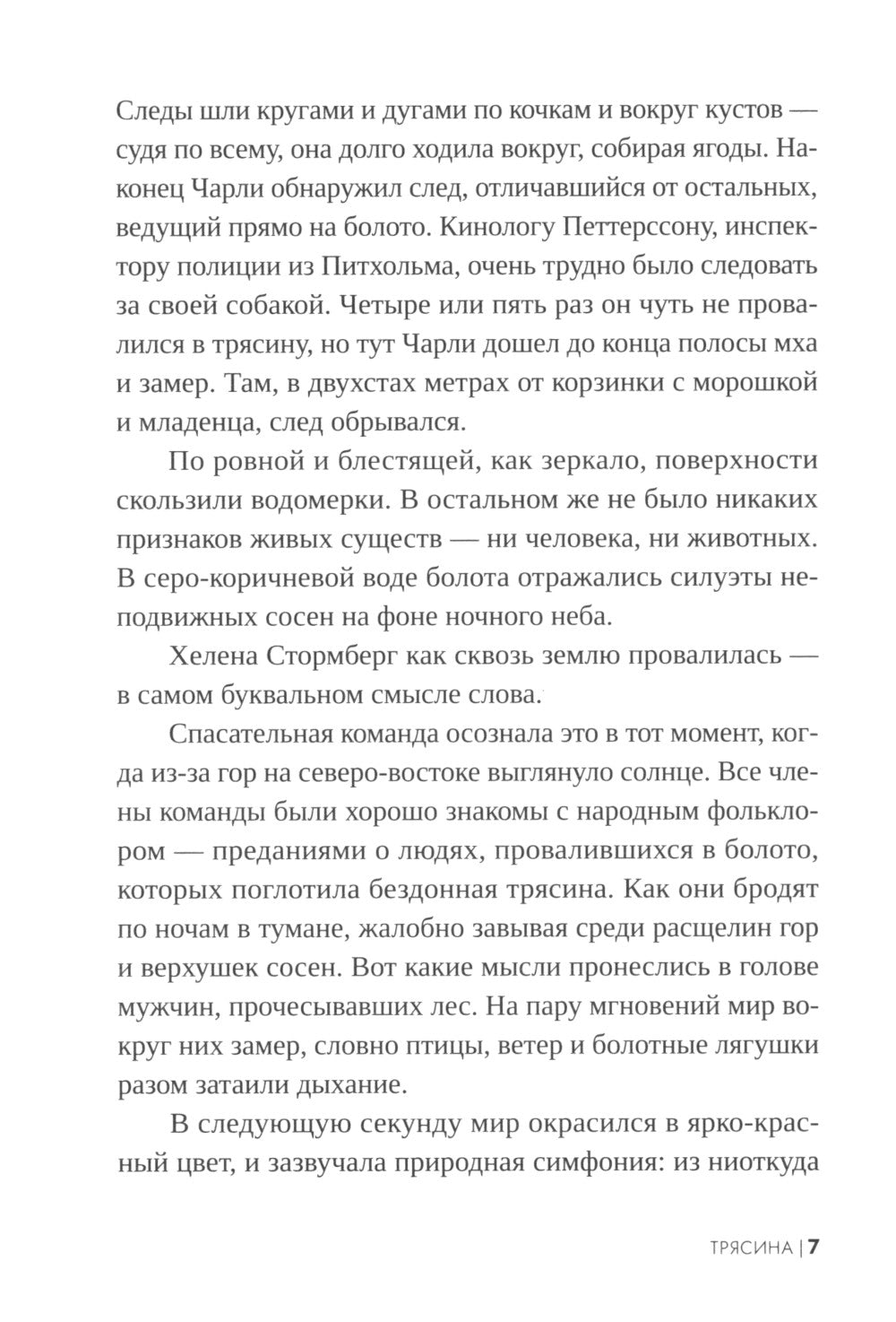 Трясина: роман