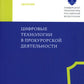 Цифровые технологии в прокурорской деятельности. Сборник материалов конференции. (Москва, 31 октября 2023 г.)