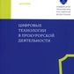 Цифровые технологии в прокурорской деятельности. Сборник материалов конференции. (Москва, 31 октября 2023 г.)