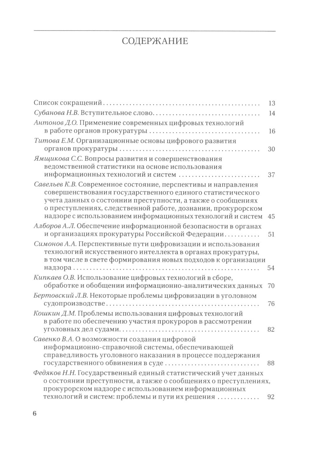 Цифровые технологии в прокурорской деятельности. Сборник материалов конференции. (Москва, 31 октября 2023 г.)