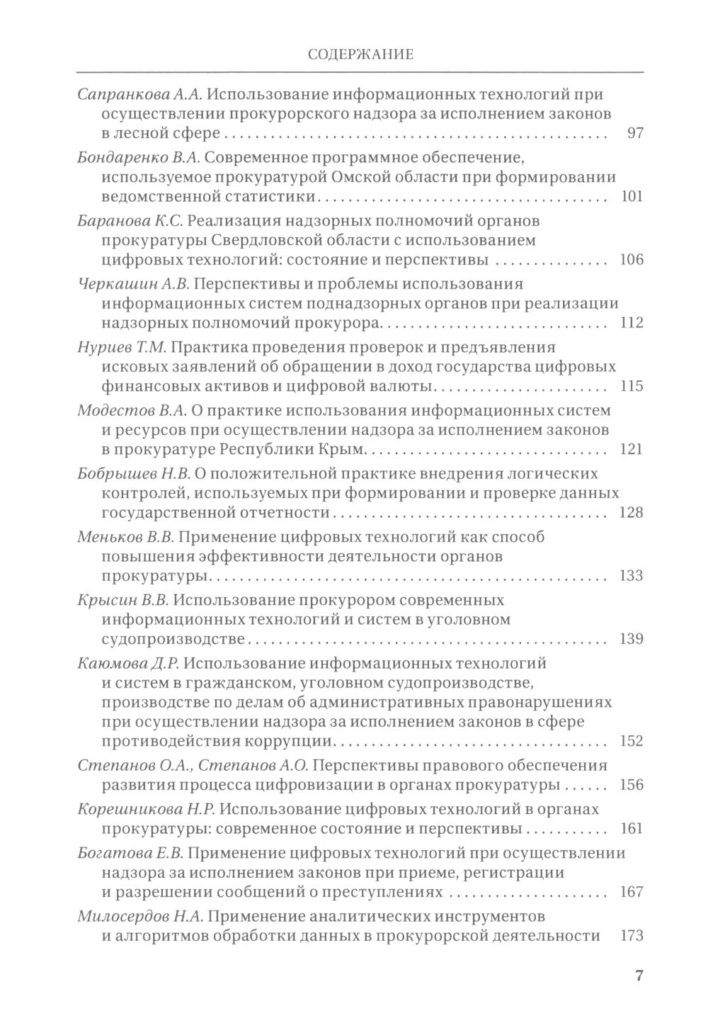 Цифровые технологии в прокурорской деятельности. Сборник материалов конференции. (Москва, 31 октября 2023 г.)