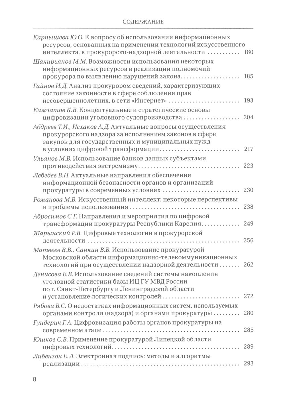 Цифровые технологии в прокурорской деятельности. Сборник материалов конференции. (Москва, 31 октября 2023 г.)