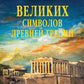 100 великих символов Древней Греции