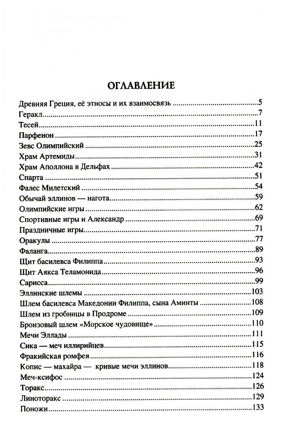 100 великих символов Древней Греции