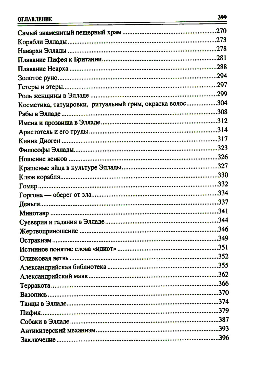 100 великих символов Древней Греции