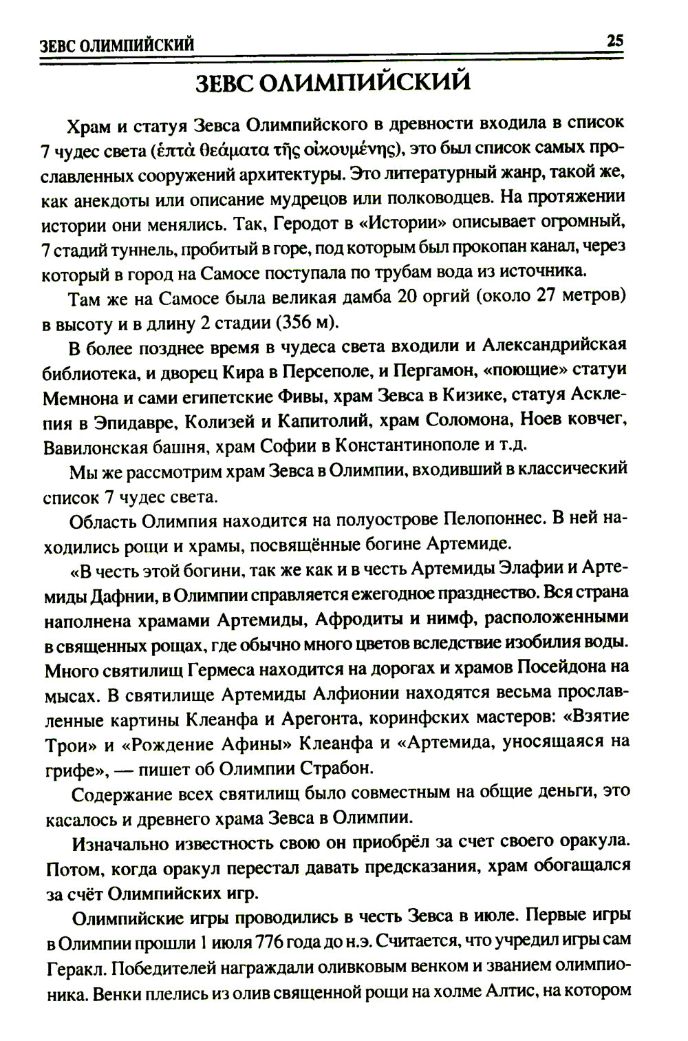 100 великих символов Древней Греции