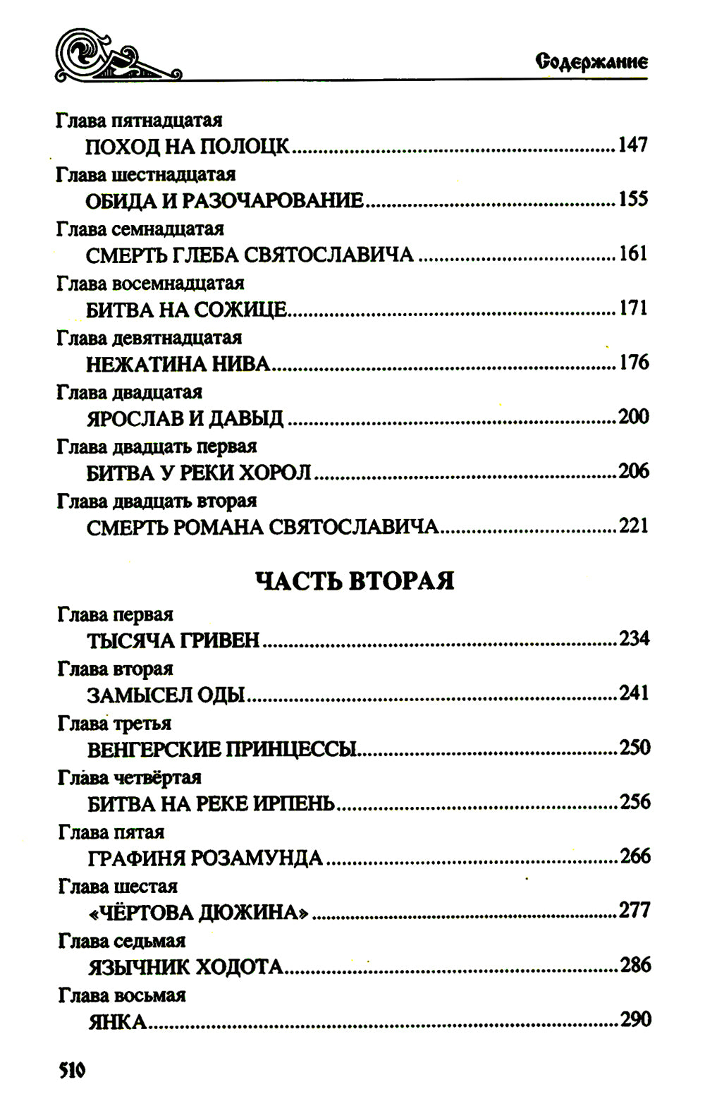 Клубок Сварогов: роман