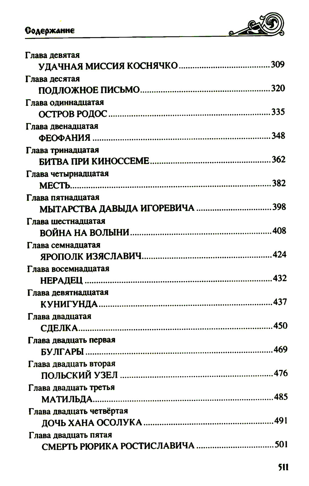 Клубок Сварогов: роман