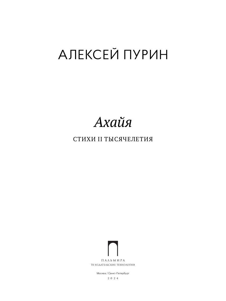 Ахайя. Стихи II тысячелетия