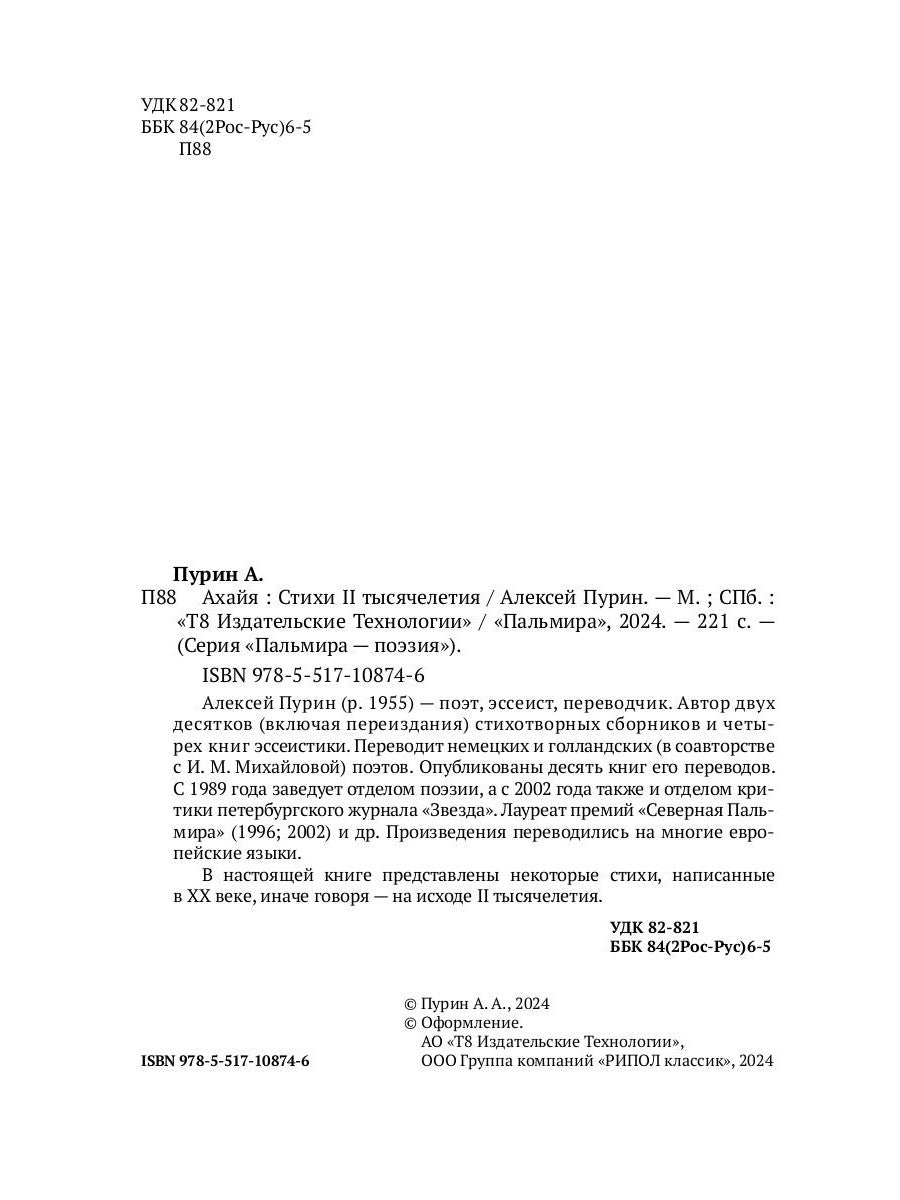 Ахайя. Стихи II тысячелетия