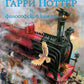 Garri Potter et la société philosophique; Гарри Поттер и Тайная комната (с цветными иллюстрациями) (комплект из 2-х книг)