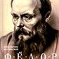 Федор Достоевский. Единство личной жизни и творчества автора гениальных романов-трагедий