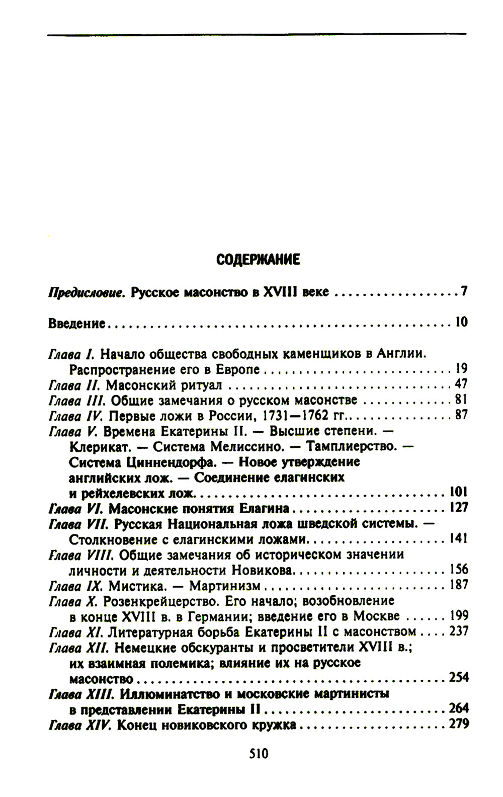 Русское масонство. Символы, принципы и ритуалы тайного общества в эпоху Екатерины II и Александра I.