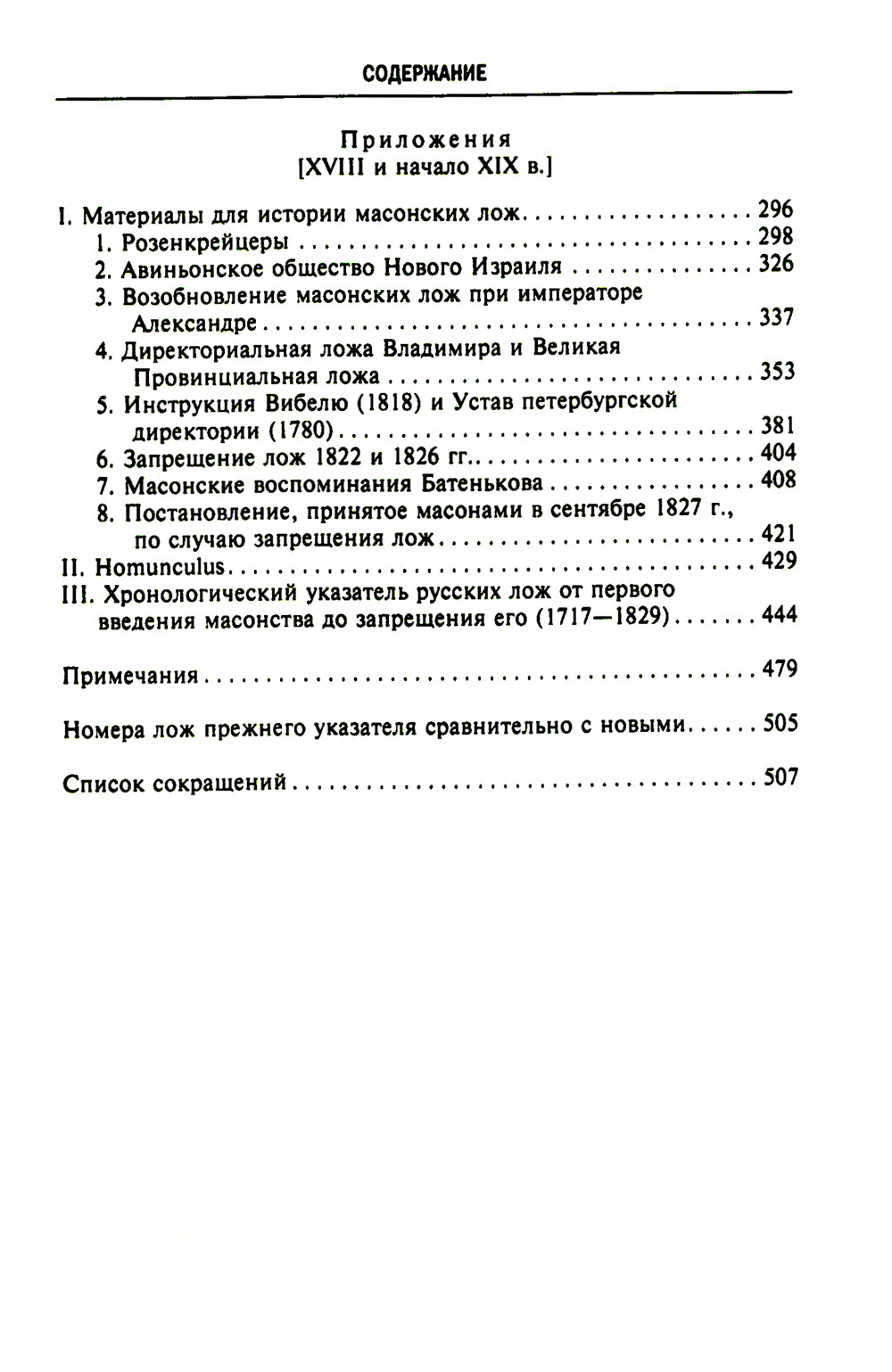 Русское масонство. Символы, принципы и ритуалы тайного общества в эпоху Екатерины II и Александра I.