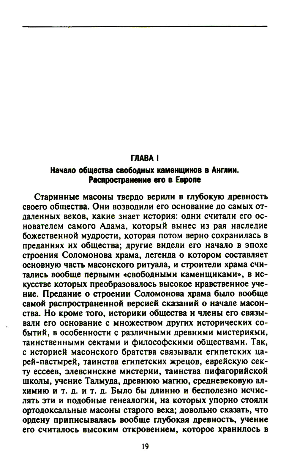Русское масонство. Символы, принципы и ритуалы тайного общества в эпоху Екатерины II и Александра I.