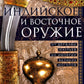 Индийское и восточное оружие. От державы Маурьева в империи Великих Моголов