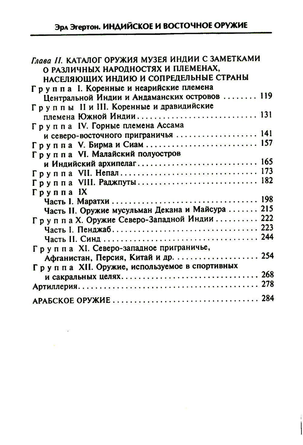 Индийское и восточное оружие. От державы Маурьева в империи Великих Моголов