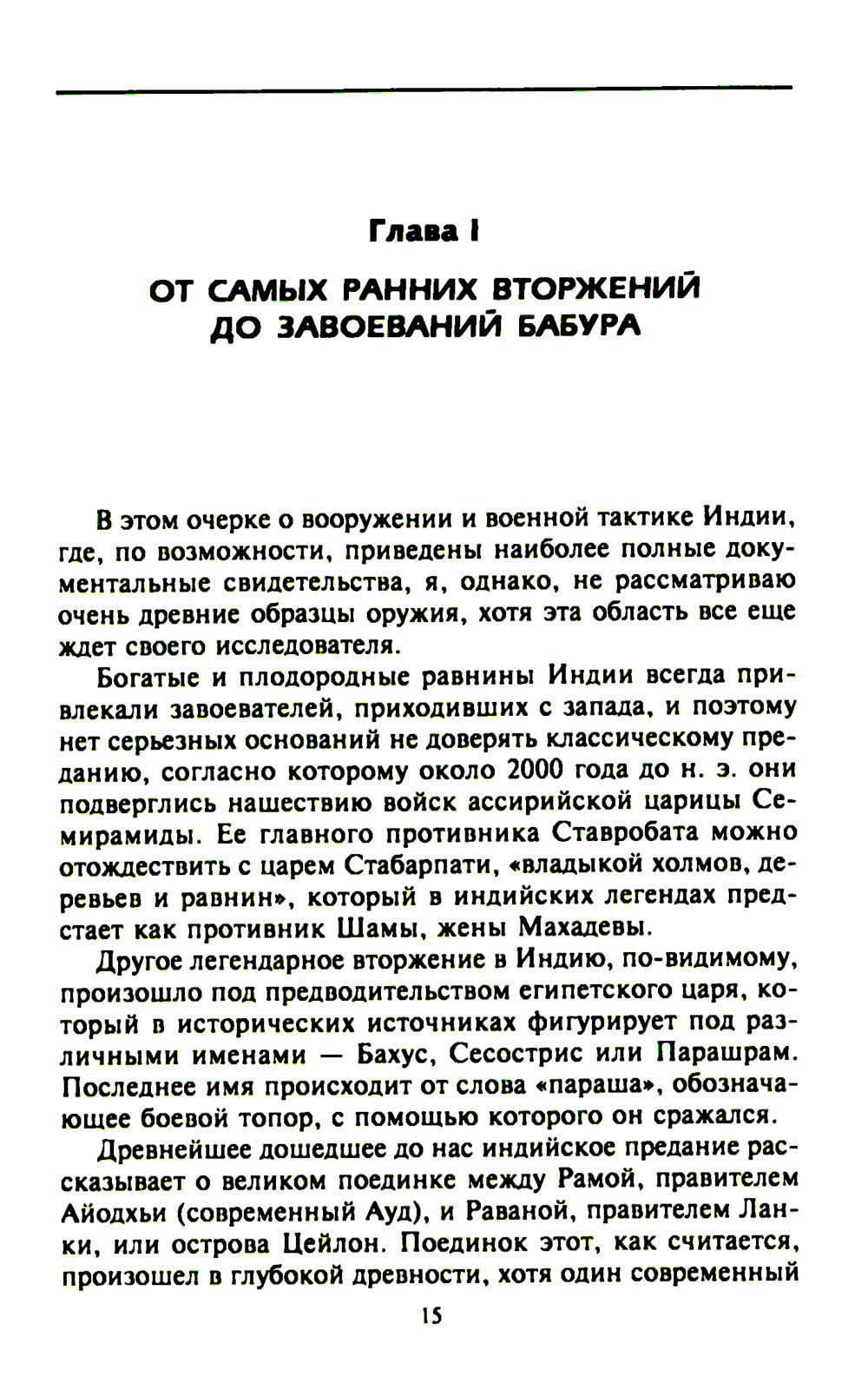 Индийское и восточное оружие. От державы Маурьева в империи Великих Моголов