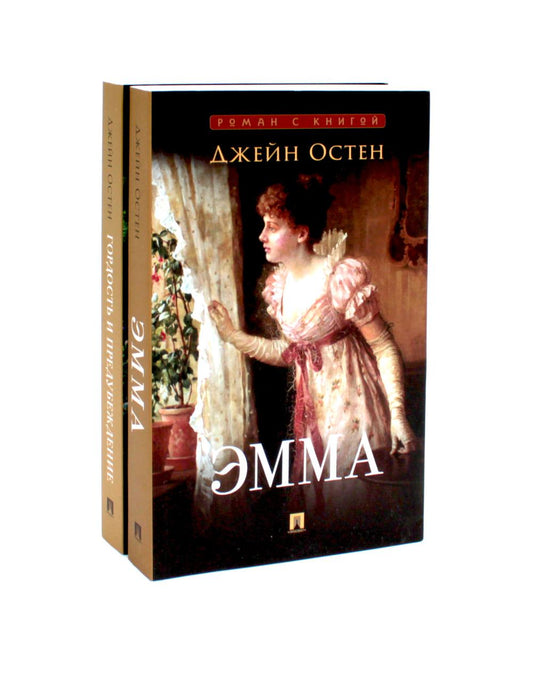 Emma ; Гордость и предубеждение (комплект из 2-х книг)