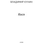 Кыся: сборник повестей