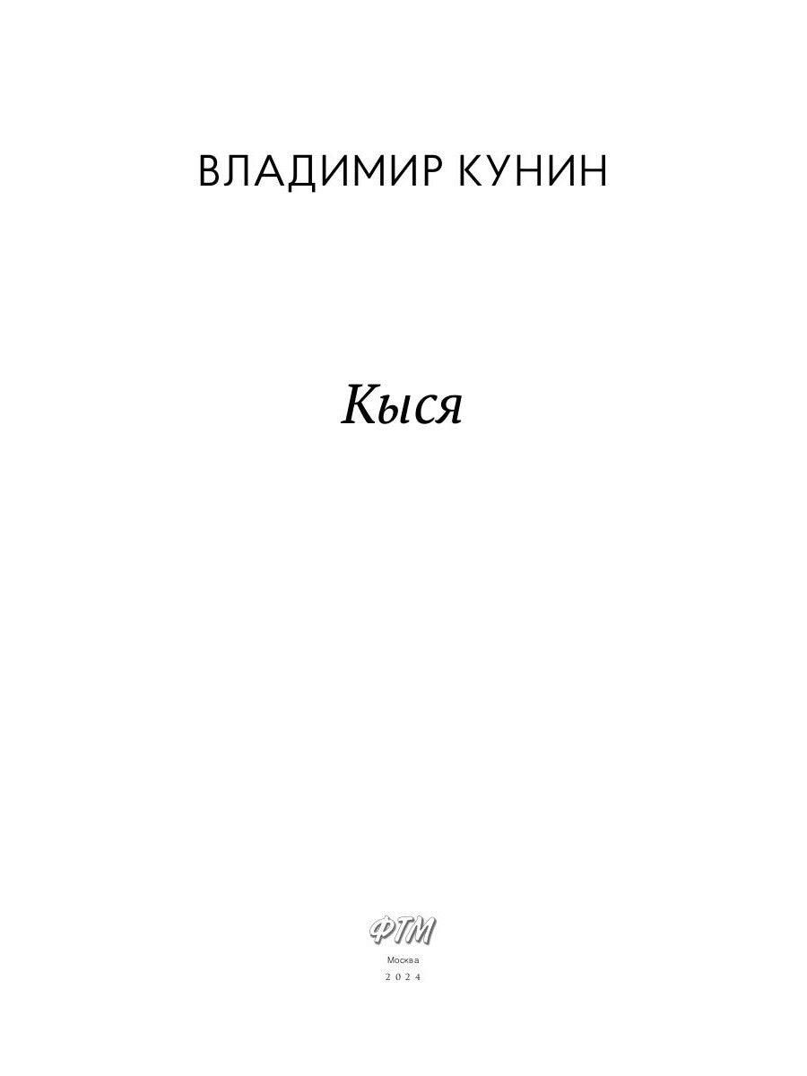 Кыся: сборник повестей