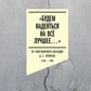 Будем надеяться на все лучшее…: Из эпистолярного наследия Д. С. Лихачева: 1938-1999 гг.