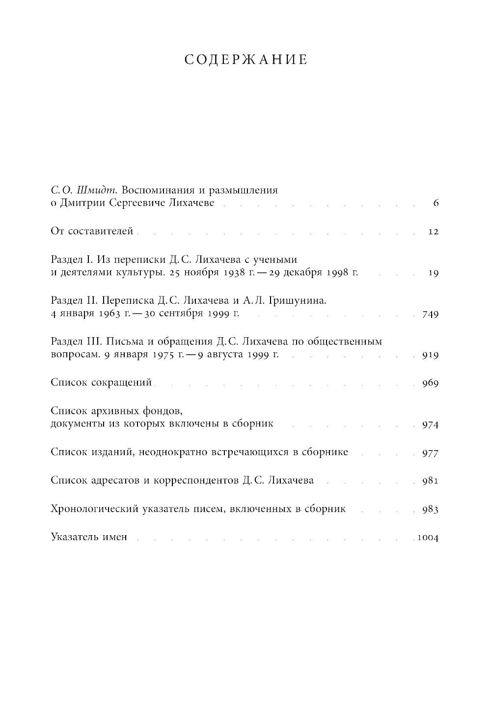 Будем надеяться на все лучшее…: Из эпистолярного наследия Д. С. Лихачева: 1938-1999 гг.