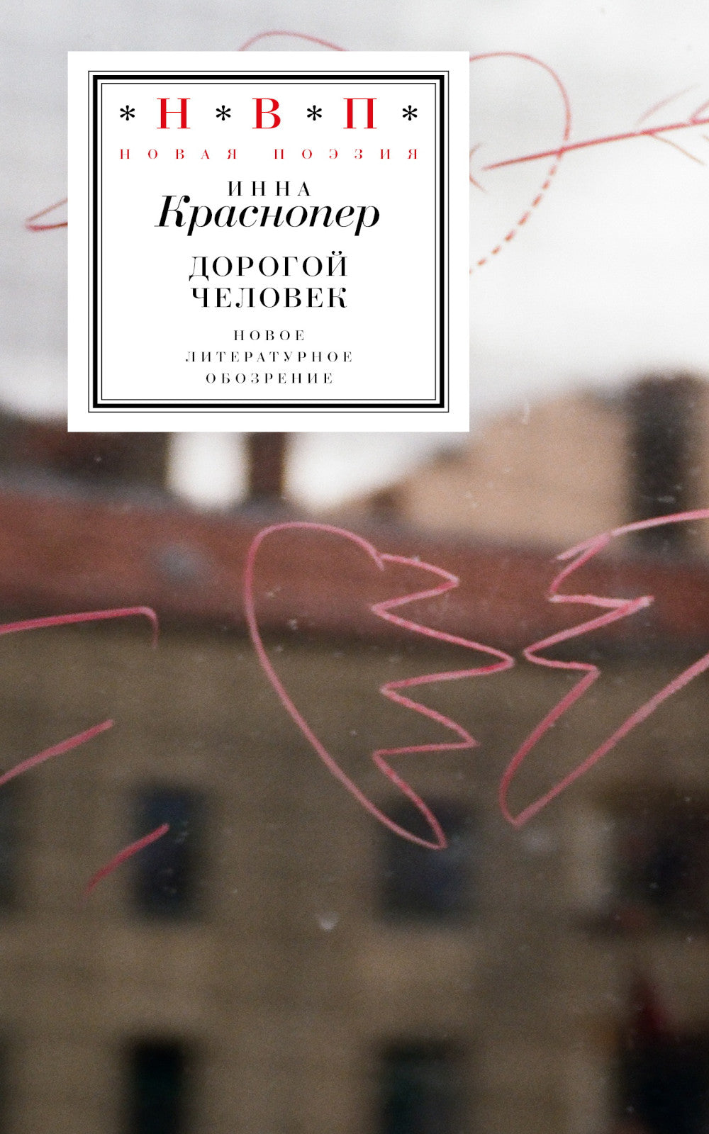 Дорогой человек