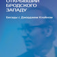 Человек, первым открывший Бродский Западу: Беседы с Джорджем Клайном