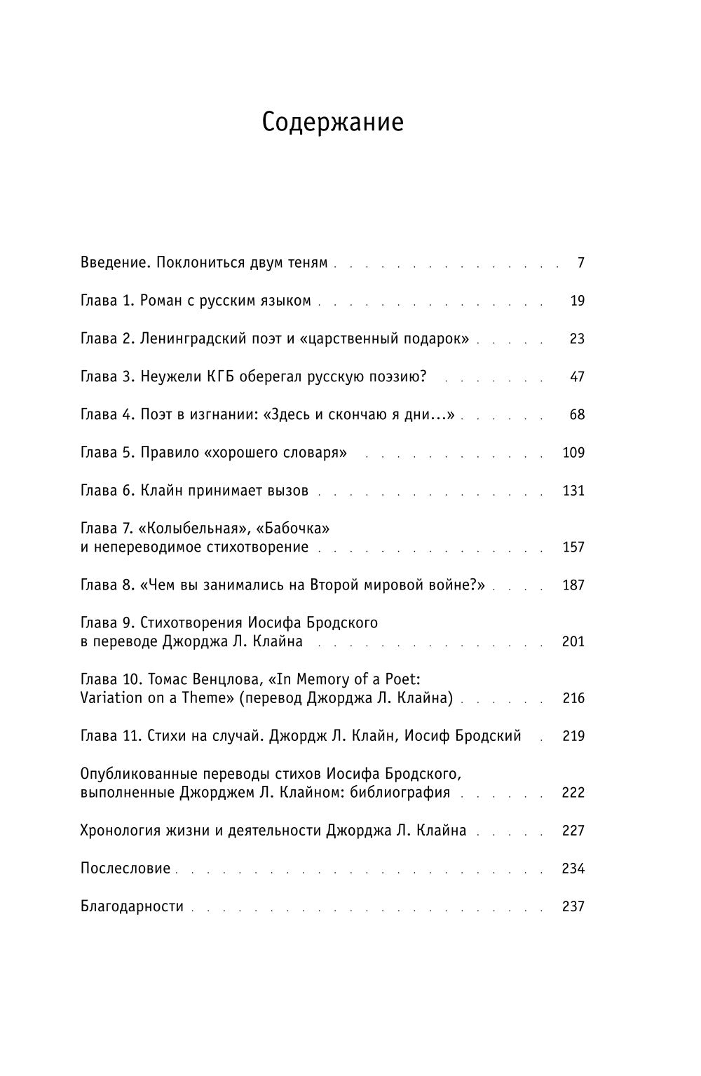 Человек, первым открывший Бродский Западу: Беседы с Джорджем Клайном