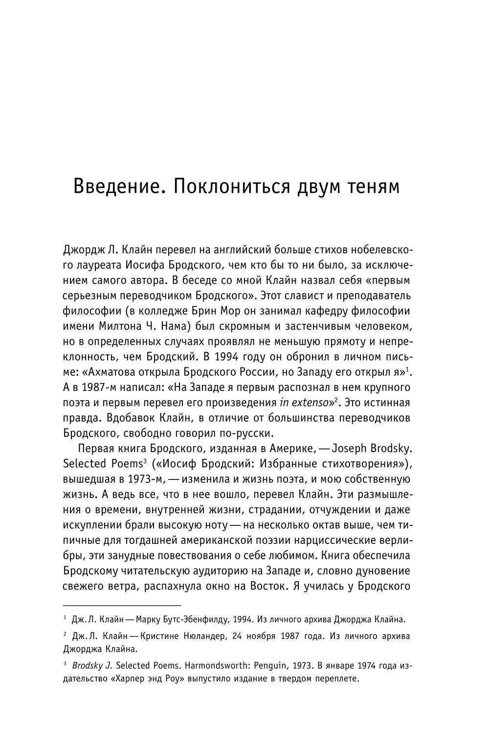 Человек, первым открывший Бродский Западу: Беседы с Джорджем Клайном