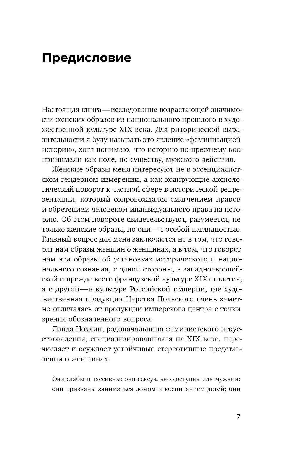 Феминизация истории в культуре XIX века. Vecteur russe et polonais