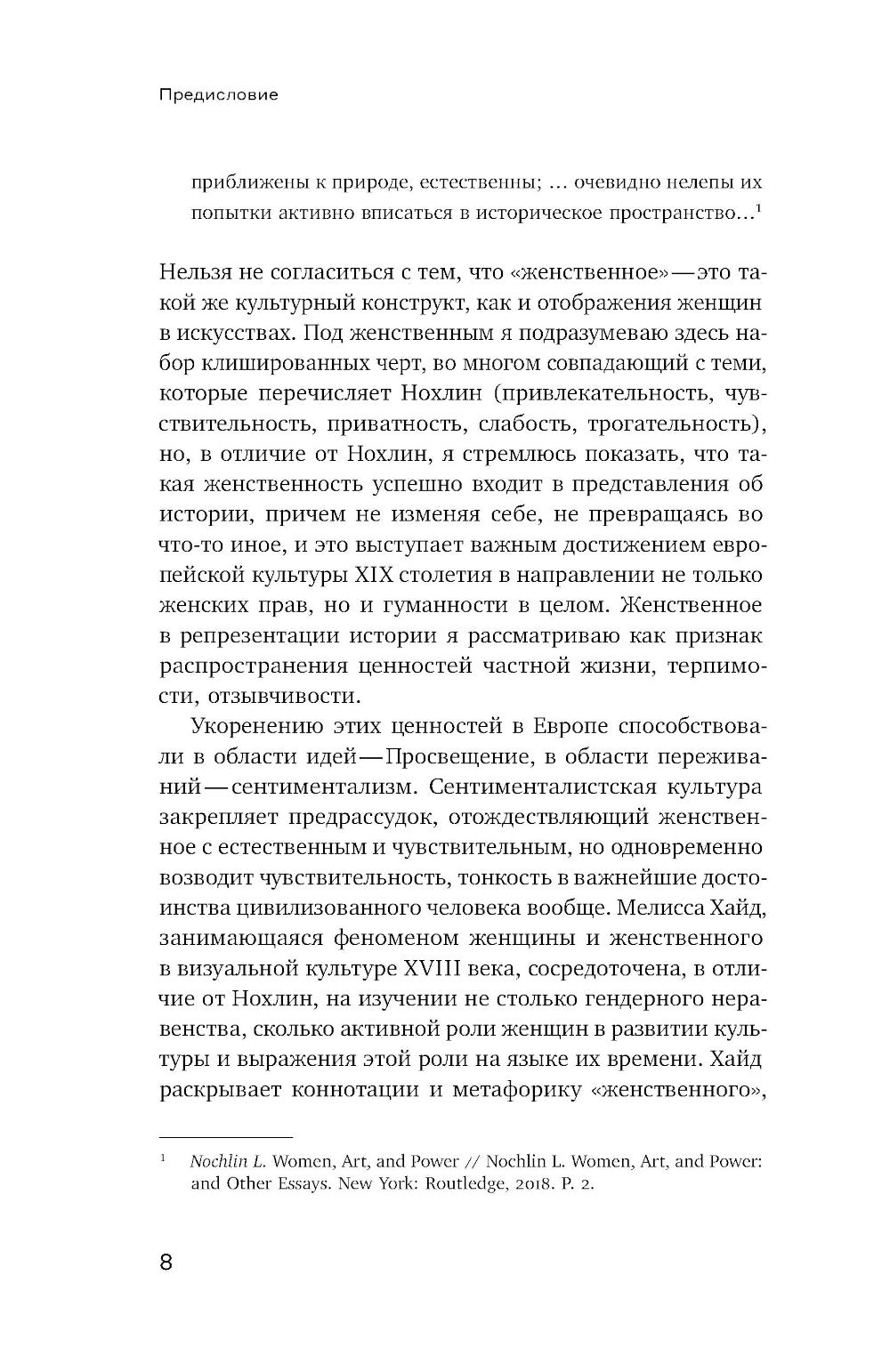 Феминизация истории в культуре XIX века. Vecteur russe et polonais