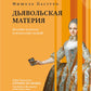Дьявольская материя. L'histoire du pays et du pays. 4-ème jour
