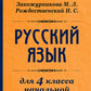 Русский язык для 4 класса начальной школы [1958]: Учебное пособие.